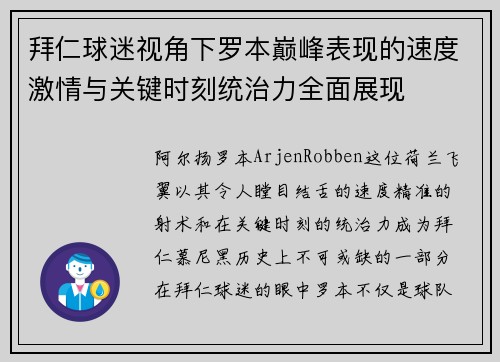 拜仁球迷视角下罗本巅峰表现的速度激情与关键时刻统治力全面展现