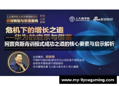阿贾克斯青训模式成功之道的核心要素与启示解析