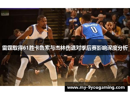 雷霆取得61胜卡鲁索与杰林伤退对季后赛影响深度分析