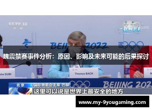 魏震禁赛事件分析：原因、影响及未来可能的后果探讨