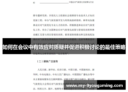 如何在会议中有效应对质疑并促进积极讨论的最佳策略