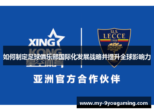 如何制定足球俱乐部国际化发展战略并提升全球影响力