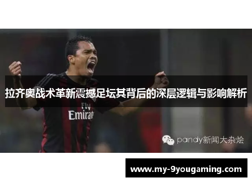 拉齐奥战术革新震撼足坛其背后的深层逻辑与影响解析