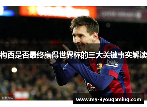 梅西是否最终赢得世界杯的三大关键事实解读