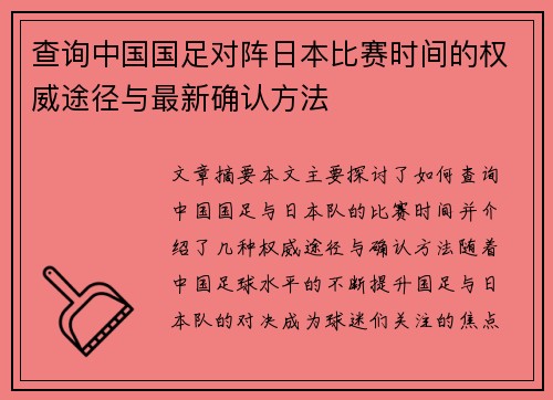 查询中国国足对阵日本比赛时间的权威途径与最新确认方法