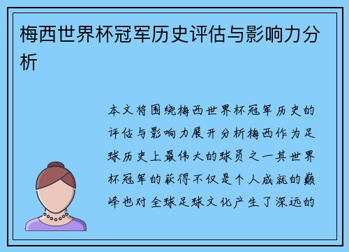 梅西世界杯冠军历史评估与影响力分析