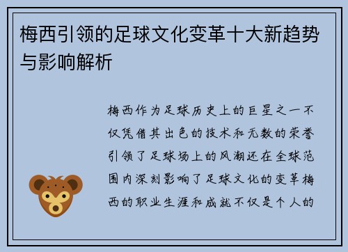 梅西引领的足球文化变革十大新趋势与影响解析