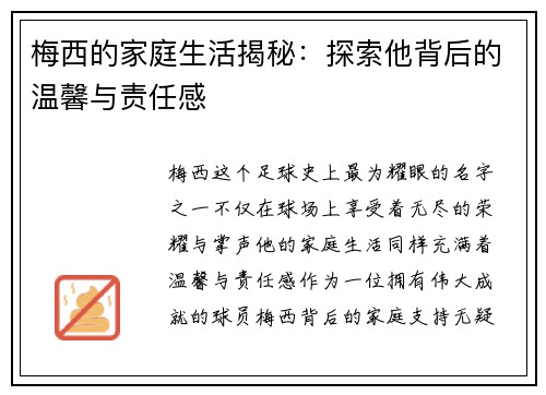 梅西的家庭生活揭秘：探索他背后的温馨与责任感