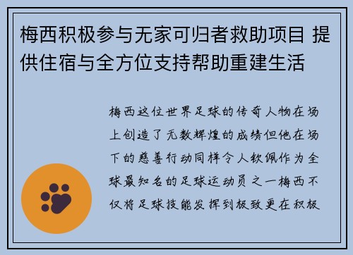 梅西积极参与无家可归者救助项目 提供住宿与全方位支持帮助重建生活