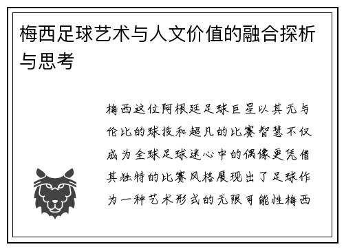 梅西足球艺术与人文价值的融合探析与思考