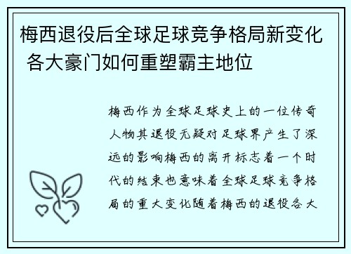 梅西退役后全球足球竞争格局新变化 各大豪门如何重塑霸主地位