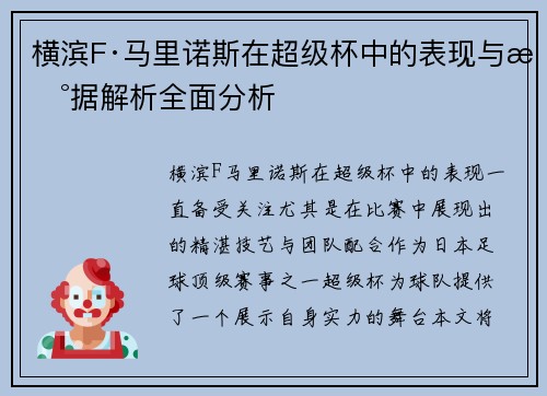 横滨F·马里诺斯在超级杯中的表现与数据解析全面分析