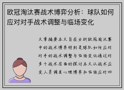 欧冠淘汰赛战术博弈分析：球队如何应对对手战术调整与临场变化