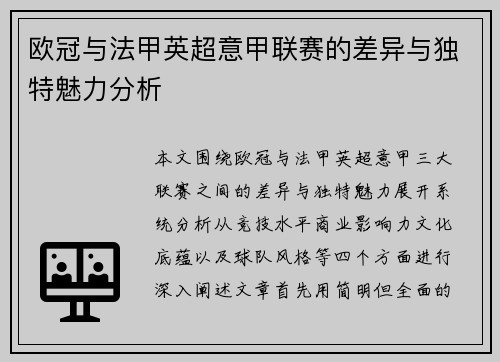 欧冠与法甲英超意甲联赛的差异与独特魅力分析