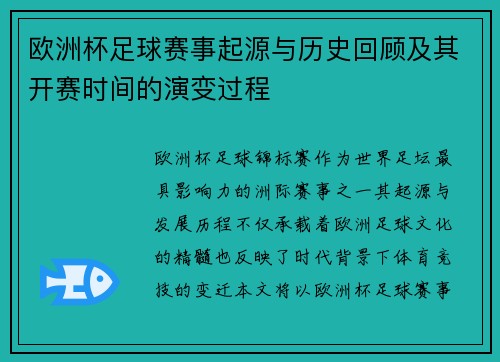欧洲杯足球赛事起源与历史回顾及其开赛时间的演变过程