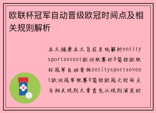欧联杯冠军自动晋级欧冠时间点及相关规则解析