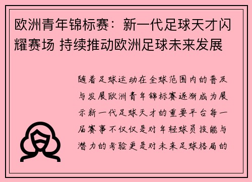 欧洲青年锦标赛：新一代足球天才闪耀赛场 持续推动欧洲足球未来发展