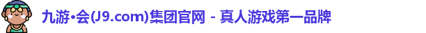 九游会平台
